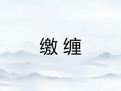 缴缠