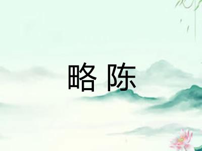 略陈