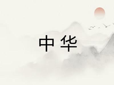 中华