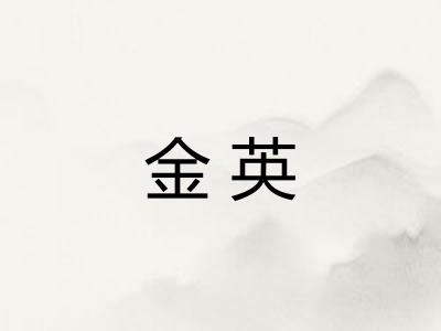 金英 金英