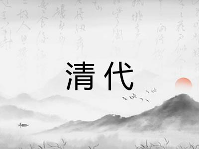 清代 清代