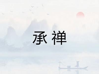 承禅