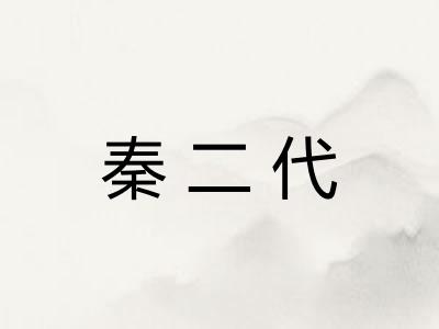 秦二代