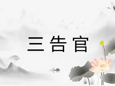 三告官