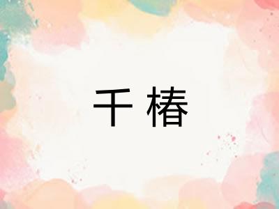 千椿