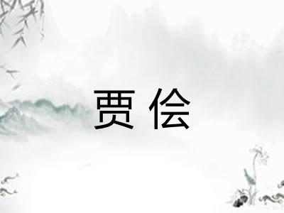 贾侩