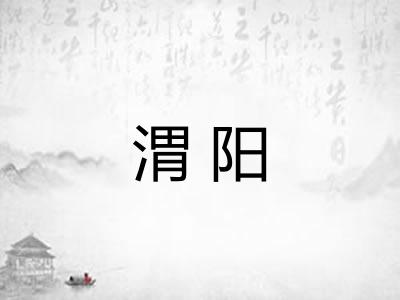 渭阳