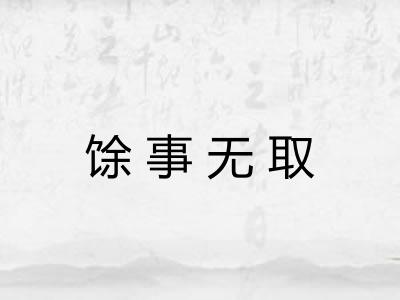 馀事无取 馀事无取