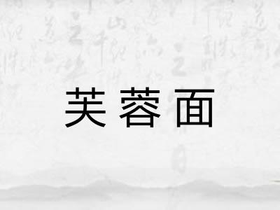 芙蓉面