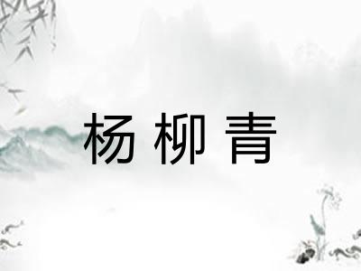 杨柳青