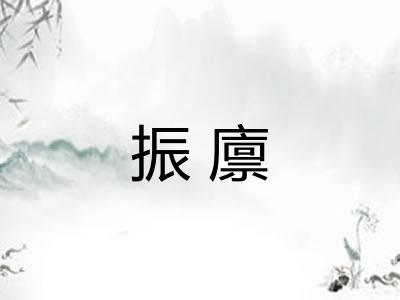 振廪