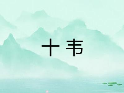 十韦