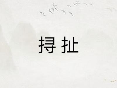 挦扯