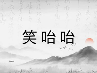 笑咍咍