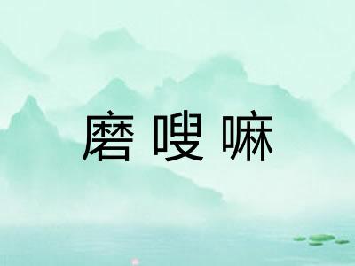 磨嗖嘛