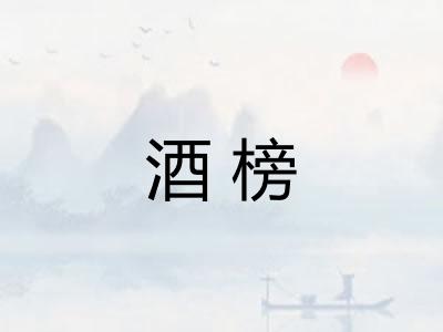 酒榜