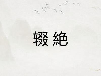 辍絶