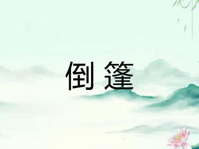 倒篷