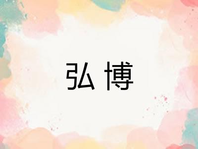 弘博