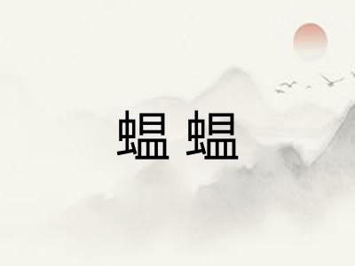 蝹蝹