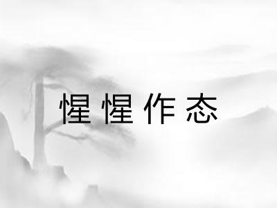 惺惺作态