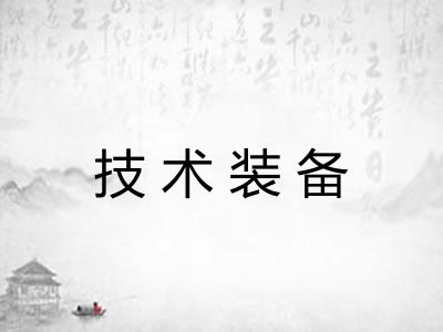 技术装备