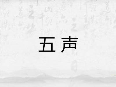 五声 五声