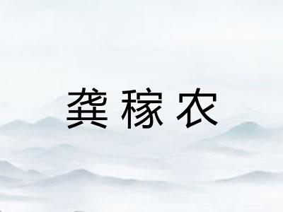 龚稼农