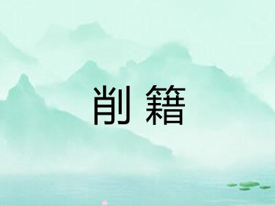 削籍