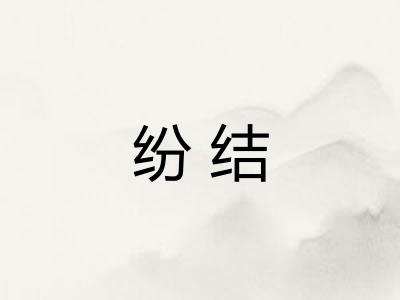 纷结
