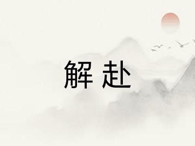 解赴 解赴