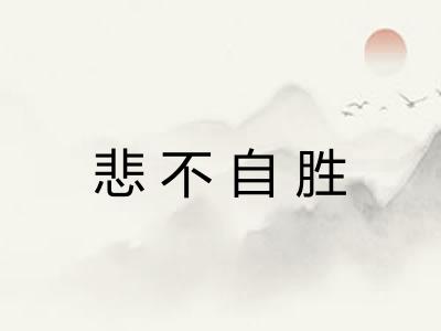 悲不自胜
