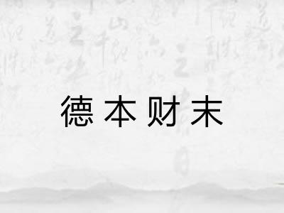 德本财末