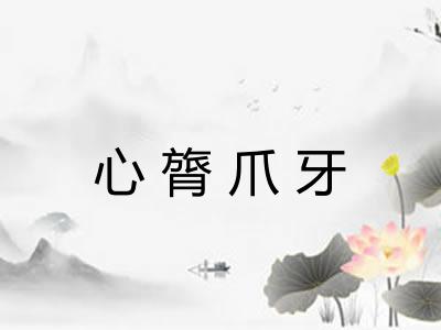心膂爪牙