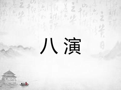 八演