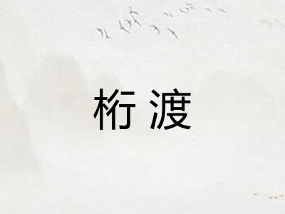 桁渡