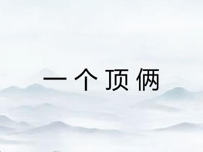 一个顶俩