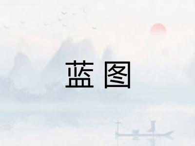 蓝图