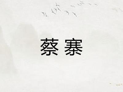 蔡寨