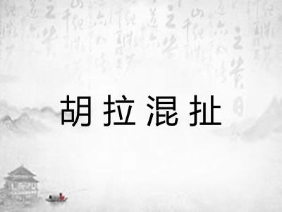 胡拉混扯