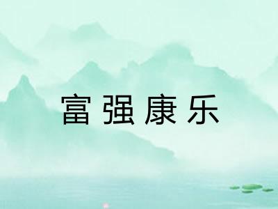 富强康乐