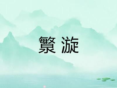 瀪漩