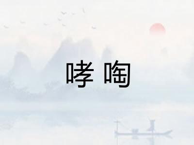 哮啕