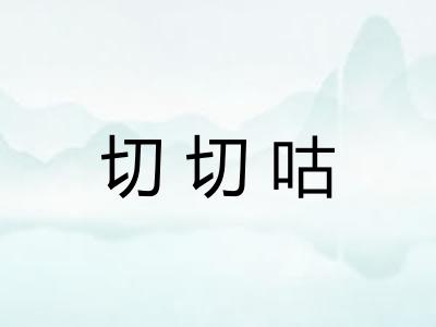 切切咕