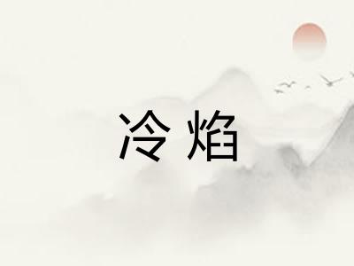 冷焰