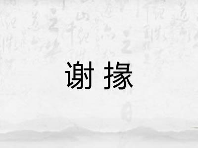 谢掾 谢掾