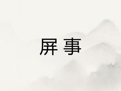 屏事 屏事