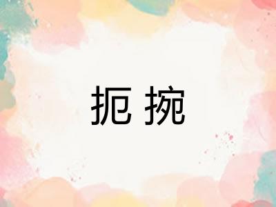 扼捥