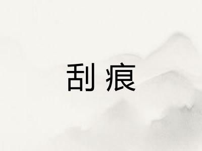 刮痕