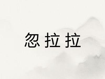 忽拉拉